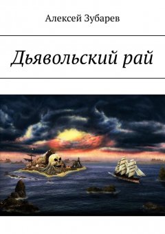 Алексей Зубарев - Дьявольский рай