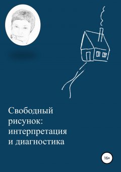 Ирина Александрович - Свободный рисунок: интерпретация и диагностика