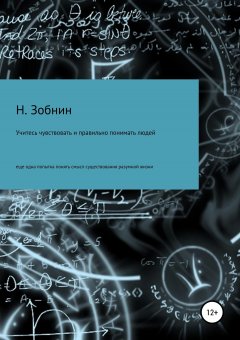 Николай Зобнин - Учитесь чувствовать и правильно понимать людей, или Ещё одна попытка понять смысл существования разумной жизни