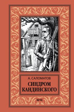 Андрей Саломатов - Синдром Кандинского