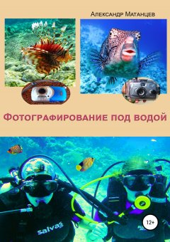 Александр Матанцев - Фотографирование под водой