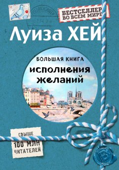 Луиза Хей - Большая книга исполнения желаний