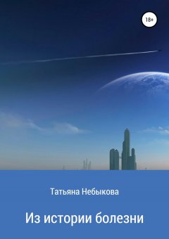 Татьяна Небыкова - Из истории болезни