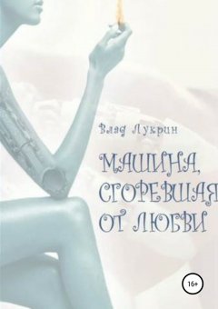 Влад Лукрин - Машина, сгоревшая от любви