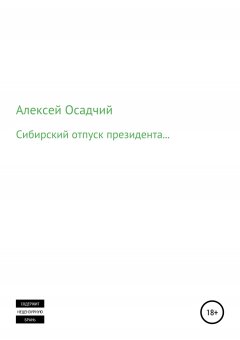 Алексей Осадчий - Сибирский отпуск президента