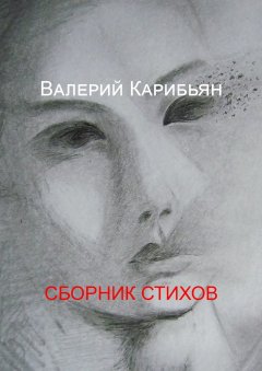 Валерий Карибьян - Сборник стихов