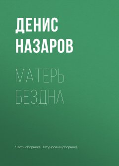 Денис Назаров - Матерь Бездна