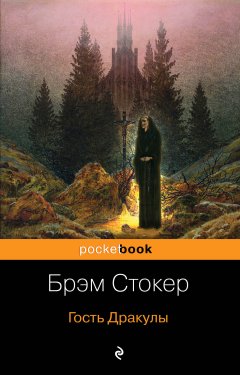 Брэм Стокер - Гость Дракулы (сборник)