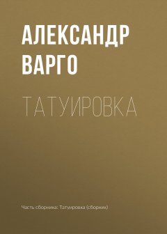 Александр Варго - Татуировка