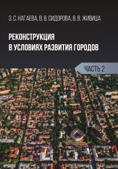 Виктория Живица - Реконструкция в условиях развития городов. Часть 2