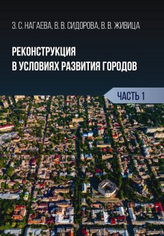 Виктория Живица - Реконструкция в условиях развития городов. Часть 1
