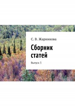 С. Жарникова - Сборник статей. Выпуск 3