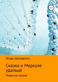 Игорь Шиповских - Сказка о Меркуле удальце