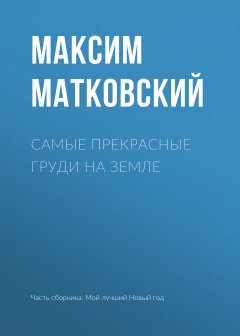 Максим Матковский - Самые прекрасные груди на земле