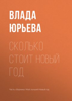 Влада Юрьева - Сколько стоит Новый год