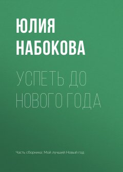 Юлия Набокова - Успеть до Нового года