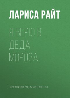 Лариса Райт - Я верю в Деда Мороза