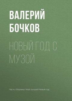 Валерий Бочков - Новый год с музой