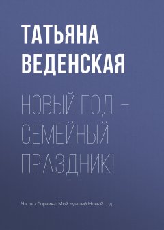 Татьяна Веденская - Новый год – семейный праздник!