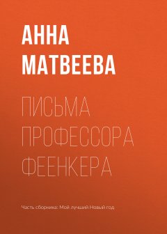 Анна Матвеева - Письма профессора Феенкера