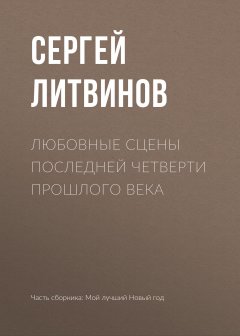 Сергей Литвинов - Любовные сцены последней четверти прошлого века