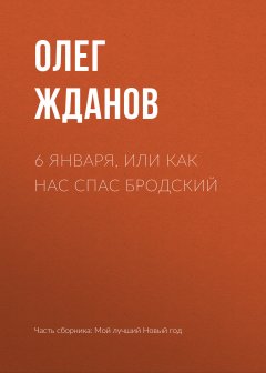 Олег Жданов - 6 января, или Как нас спас Бродский