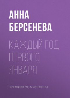 Анна Берсенева - Каждый год первого января