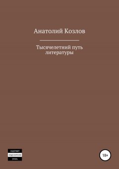 Анатолий Козлов - Тысячелетний путь литературы