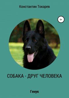Константин Токарев - Собака – друг человека