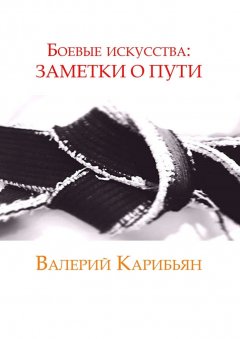 Валерий Карибьян - Боевые искусства: Заметки о Пути