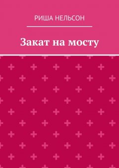 Риша Нельсон - Закат на мосту