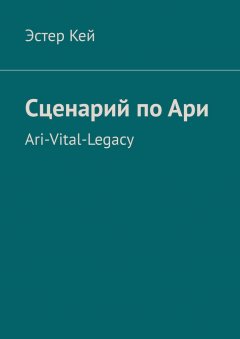 Эстер Кей - Сценарий по Ари. Ari-Vital-Legacy