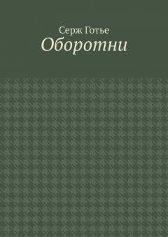 Серж Готье - Оборотни