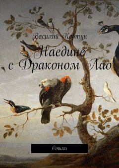 Василий Ковтун - Наедине с Драконом Лао. Стихи
