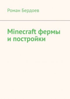 Роман Бердоев - Minecraft фермы и постройки