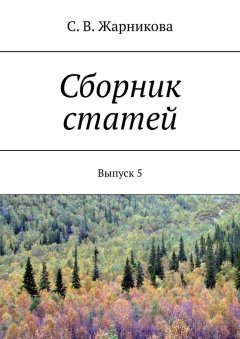 С. Жарникова - Сборник статей. Выпуск 5