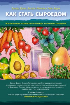 Бренда Дэвис - Как стать сыроедом. Исчерпывающее руководство по переходу на веганское сыроедение