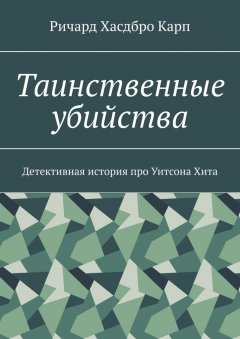 Ричард Хасдбро Карп - Таинственные убийства. Детективная история про Уитсона Хита