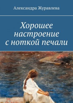 Александра Журавлева - Хорошее настроение с ноткой печали