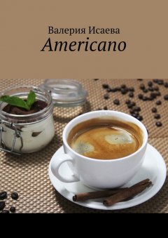 Валерия Исаева - Americano