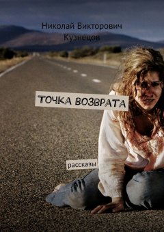 Николай Кузнецов - Точка возврата. Рассказы