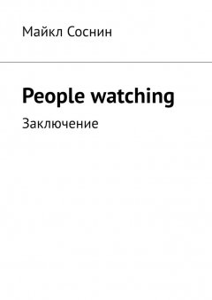 Майкл Соснин - People watching. Заключение