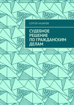 Сергей Назаров - Судебное решение по гражданским делам