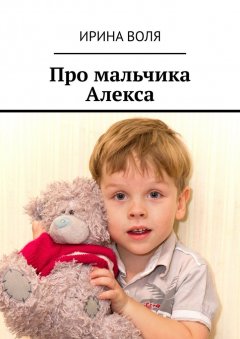 Ирина Воля - Про мальчика Алекса