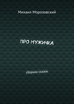 Михаил Морозовский - Про мужичка. Сборник сказок
