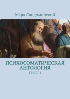 Марк Сандомирский - Психосоматическая антология. Текст 1