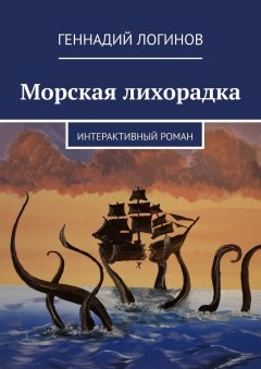 Геннадий Логинов - Морская лихорадка. Интерактивный роман