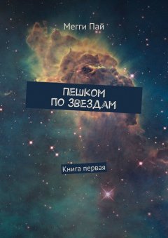 Мегги Пай - Пешком по звездам. Книга первая