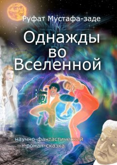 Руфат Мустафа-заде - Однажды во Вселенной