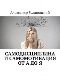 Александр Белановский - Самодисциплина и самомотивация от А до Я